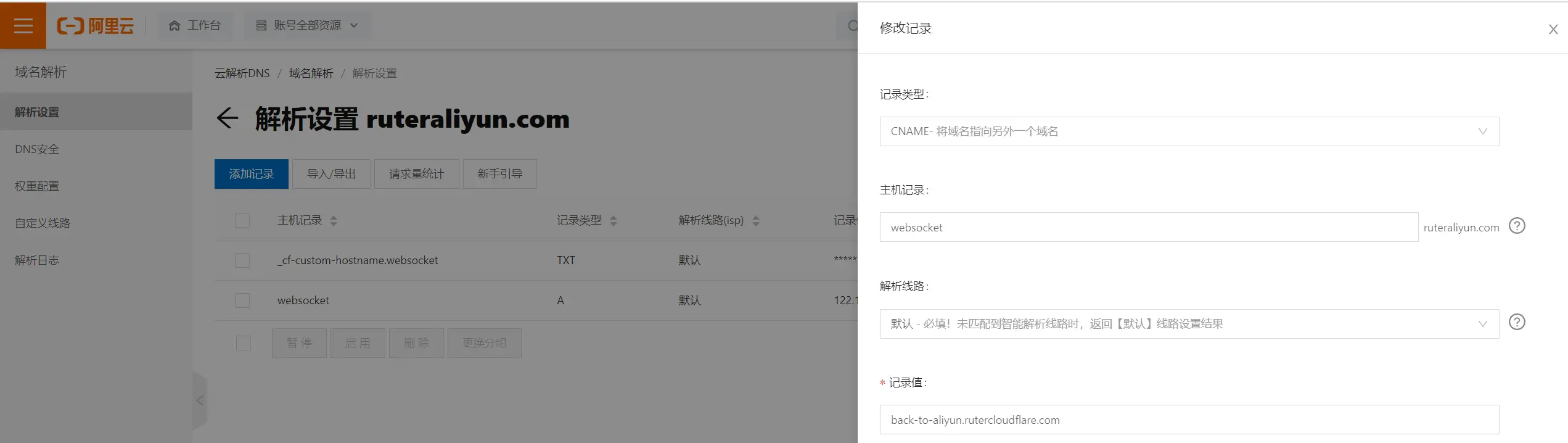 修改阿里云解析为CNAME
